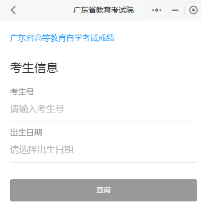 廣東自學(xué)考試成績(jì)查詢(xún)入口及查詢(xún)方式流程