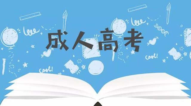 深圳成人大學(xué)自考條件 不看必后悔！