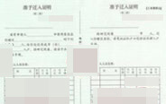 戶(hù)口準遷證